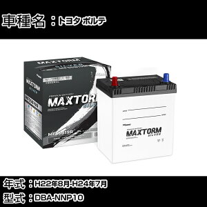 �g���^ �|���e H22�N8��-H24�N7�� DBA-NNP10 1300cc/�[�d����V�X�e�����ڎԏ���/�W���n�d�l�� �o�b�e���[ �K���Q�l �}�b�N�X�g�[�� MAXTORM SILVER MF55B19R �J�[�����e�i���X �Ԍ����� �����ԗp�i �yH41001