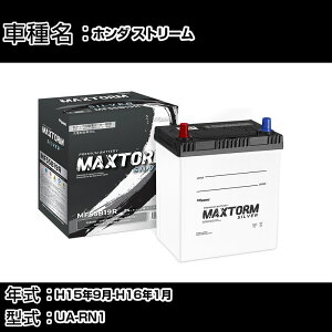 �z���_ �X�g���[�� H15�N9��-H16�N1�� UA-RN1 1700cc/�[�d����V�X�e�����ڎ�/�W���n�d�l�� �o�b�e���[ �K���Q�l �}�b�N�X�g�[�� MAXTORM SILVER MF55B19R �J�[�����e�i���X �Ԍ����� �����ԗp�i �yH41001�z
