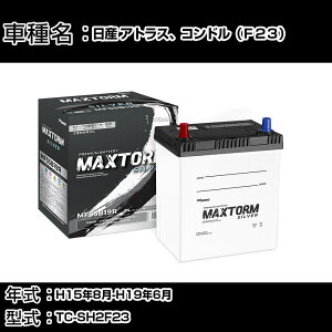 ���Y �A�g���X�A�R���h���iF23�j H15�N8��-H19�N6�� TC-SH2F23 2000cc/�[�d����V�X�e�����ڎԏ���/�W���n�d�l�� �o�b�e���[ �K���Q�l �}�b�N�X�g�[�� MAXTORM SILVER MF55B19R �J�[�����e�i���X �Ԍ����� 