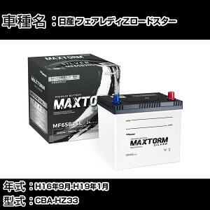 ���Y �t�F�A���f�BZ���[�h�X�^�[ H16�N9��-H19�N1�� CBA-HZ33 3500cc/�[�d����V�X�e�����ڎԏ���/�W���n�d�l�� �o�b�e���[ �K���Q�l �}�b�N�X�g�[�� MAXTORM SILVER MF65B24L �J�[�����e�i���X �Ԍ����� 