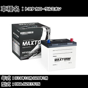�g���^ �J���[�����~�I�� H19�N10��-H28�N1�� DBA-NZE151N 1500cc/�[�d����V�X�e�����ڎ�/�W���n�d�l�� �o�b�e���[ �K���Q�l �}�b�N�X�g�[�� MAXTORM SILVER MF65B24L �J�[�����e�i���X �Ԍ����� �����ԗp