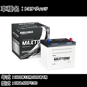 �g���^ ���B�b�c H22�N12��-H26�N4�� DBA-NSP130 1300cc/�[�d����V�X�e�����ڎ� (�A�C�h�����O�X�g�b�v�ԏ���)/����n�d�l�� �o�b�e���[ �K���Q�l �}�b�N�X�g�[�� MAXTORM SILVER MF65B24L �J�[�����e�i��