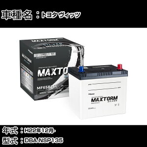 �g���^ ���B�b�c H22�N12��- DBA-NSP135 1300cc/4WD�E�����ԏ���/�[�d����V�X�e�����ڎ�/����n�d�l�� �o�b�e���[ �K���Q�l �}�b�N�X�g�[�� MAXTORM SILVER MF65B24L �J�[�����e�i���X �Ԍ����� �����ԗp