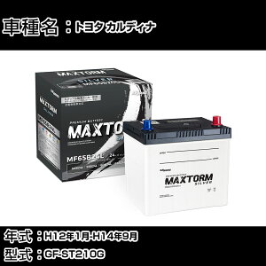 �g���^ �J���f�B�i H12�N1��-H14�N9�� GF-ST210G 2000cc/�[�d����V�X�e�����ڎԏ���/����n�d�l�� �o�b�e���[ �K���Q�l �}�b�N�X�g�[�� MAXTORM SILVER MF65B24L �J�[�����e�i���X �Ԍ����� �����ԗp�i �y