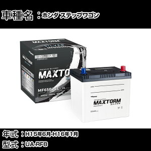 �z���_ �X�e�b�v���S�� H15�N6��-H16�N1�� UA-RF8 2400cc/4WD/�[�d����V�X�e�����ڎ�/����n�d�l�� �o�b�e���[ �K���Q�l �}�b�N�X�g�[�� MAXTORM SILVER MF65B24L �J�[�����e�i���X �Ԍ����� �����ԗp�i 
