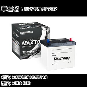 �z���_ �X�e�b�v���S�� H17�N5��-H19�N11�� DBA-RG2 2000cc/4WD/�[�d����V�X�e�����ڎ�/����n�d�l�� �o�b�e���[ �K���Q�l �}�b�N�X�g�[�� MAXTORM SILVER MF65B24L �J�[�����e�i���X �Ԍ����� �����ԗp�i 