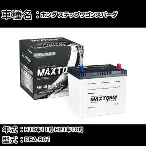 �z���_ �X�e�b�v���S���X�p�[�_ H19�N11��-H21�N10�� DBA-RG1 2000cc/�[�d����V�X�e�����ڎ�/�W���n�d�l�� �o�b�e���[ �K���Q�l �}�b�N�X�g�[�� MAXTORM SILVER MF65B24L �J�[�����e�i���X �Ԍ����� ����
