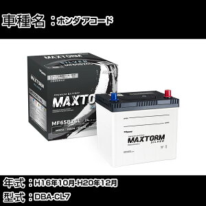 �z���_ �A�R�[�h H16�N10��-H20�N12�� DBA-CL7 2000cc/�[�d����V�X�e�����ڎ�/����n�d�l�� �o�b�e���[ �K���Q�l �}�b�N�X�g�[�� MAXTORM SILVER MF65B24L �J�[�����e�i���X �Ԍ����� �����ԗp�i �yH41001�z