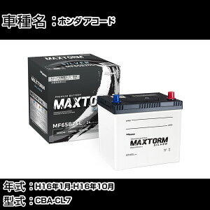 �z���_ �A�R�[�h H16�N1��-H16�N10�� CBA-CL7 2000cc/�i�r/�[�d����V�X�e�����ڎ�/����n�d�l�� �o�b�e���[ �K���Q�l �}�b�N�X�g�[�� MAXTORM SILVER MF65B24L �J�[�����e�i���X �Ԍ����� �����ԗp�i �yH41