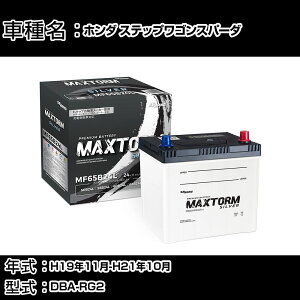 �z���_ �X�e�b�v���S���X�p�[�_ H19�N11��-H21�N10�� DBA-RG2 2000cc/4WD/�[�d����V�X�e�����ڎ�/����n�d�l�� �o�b�e���[ �K���Q�l �}�b�N�X�g�[�� MAXTORM SILVER MF65B24L �J�[�����e�i���X �Ԍ����� ��