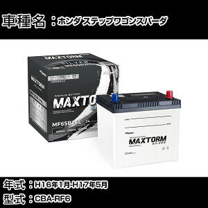 �z���_ �X�e�b�v���S���X�p�[�_ H16�N1��-H17�N5�� CBA-RF6 2000cc/4WD/�[�d����V�X�e�����ڎ�/����n�d�l�� �o�b�e���[ �K���Q�l �}�b�N�X�g�[�� MAXTORM SILVER MF65B24L �J�[�����e�i���X �Ԍ����� ��