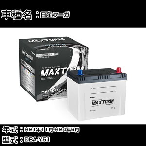 Y t[K H21N11-H24N6 DBA-Y51 2500cc/[dVXeڎ/ndl obe[ KQl }bNXg[ MAXTORM SILVER MF95D23L J[eiX Ԍ ԗpi yH41001z