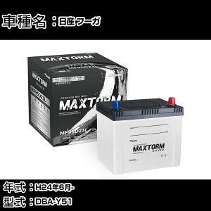 Y t[K H24N6- DBA-Y51 2500cc/[dVXeڎ/Wndl obe[ KQl }bNXg[ MAXTORM SILVER MF95D23L J[eiX Ԍ ԗpi yH41001z