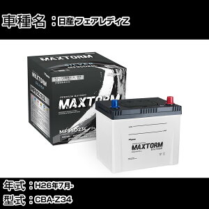 ���Y �t�F�A���f�BZ H26�N7��- CBA-Z34 3700cc/NISMO/�[�d����V�X�e�����ڎ�/����n�d�l�� �o�b�e���[ �K���Q�l �}�b�N�X�g�[�� MAXTORM SILVER MF95D23L �J�[�����e�i���X �Ԍ����� �����ԗp�i �yH41001�z