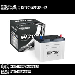 �g���^ �A���t�@�[�h H14�N5��-H19�N6�� TA-MNH15W 3000cc/4WD/�[�d����V�X�e�����ڎԏ���/����n�d�l�� �o�b�e���[ �K���Q�l �}�b�N�X�g�[�� MAXTORM SILVER MF95D23L �J�[�����e�i���X �Ԍ����� �����ԗp