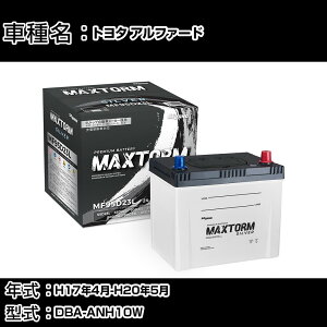 �g���^ �A���t�@�[�h H17�N4��-H20�N5�� DBA-ANH10W 2400cc/�L�[���X����/�[�d����V�X�e�����ڎԏ���/����n�d�l�� �o�b�e���[ �K���Q�l �}�b�N�X�g�[�� MAXTORM SILVER MF95D23L �J�[�����e�i���X �Ԍ���