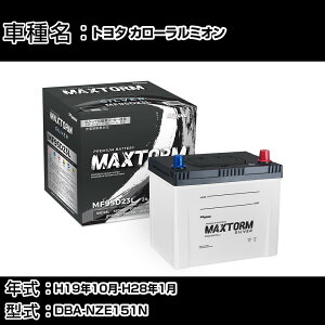 �g���^ �J���[�����~�I�� H19�N10��-H28�N1�� DBA-NZE151N 1500cc/�[�d����V�X�e�����ڎ�/����n�d�l�� �o�b�e���[ �K���Q�l �}�b�N�X�g�[�� MAXTORM SILVER MF95D23L �J�[�����e�i���X �Ԍ����� �����ԗp