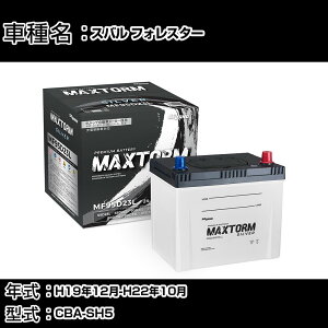 �X�o�� �t�H���X�^�[ H19�N12��-H22�N10�� CBA-SH5 2000cc/AT�ԁE4WD�E�^�[�{�t/�[�d����V�X�e�����ڎԏ���/�W���n�d�l�� �o�b�e���[ �K���Q�l �}�b�N�X�g�[�� MAXTORM SILVER MF95D23L �J�[�����e�i���X 