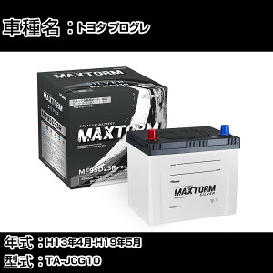 �g���^ �v���O�� H13�N4��-H19�N5�� TA-JCG10 2500cc/�[�d����V�X�e�����ڎԏ���/����n�d�l�� �o�b�e���[ �K���Q�l �}�b�N�X�g�[�� MAXTORM SILVER MF95D23R �J�[�����e�i���X �Ԍ����� �����ԗp�i �yH410