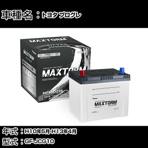 �g���^ �v���O�� H10�N5��-H13�N4�� GF-JCG10 2500cc/�[�d����V�X�e�����ڎԏ���/����n�d�l�� �o�b�e���[ �K���Q�l �}�b�N�X�g�[�� MAXTORM SILVER MF95D23R �J�[�����e�i���X �Ԍ����� �����ԗp�i �yH410