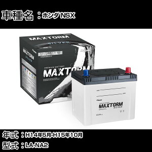 �z���_ NSX H14�N5��-H15�N10�� LA-NA2 3200cc/MT�E�^�C�v�KR/�[�d����V�X�e�����ڎԏ���/����n�d�l�� �o�b�e���[ �K���Q�l �}�b�N�X�g�[�� MAXTORM SILVER MF95D26L �J�[�����e�i���X �Ԍ����� �����ԗp