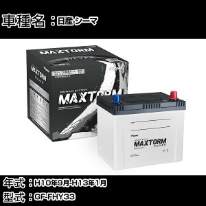 ���Y �V�[�} H10�N9��-H13�N1�� GF-FHY33 3000cc/�[�d����V�X�e�����ڎԏ���/�W���n�d�l�� �o�b�e���[ �K���Q�l �}�b�N�X�g�[�� MAXTORM SILVER MF95D26R �J�[�����e�i���X �Ԍ����� �����ԗp�i �yH41001�z