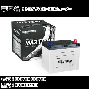 �g���^ �n�C�G�[�X�R�~���[�^�[ H16�N8��-H19�N8�� KR-KDH222B 2500cc/�[�d����V�X�e�����ڎԏ���/�W���n�d�l�� �o�b�e���[ �K���Q�l �}�b�N�X�g�[�� MAXTORM SILVER MF95D26R �J�[�����e�i���X �Ԍ����� 
