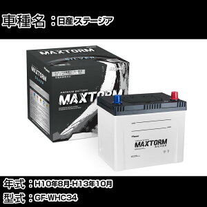 ���Y �X�e�[�W�A H10�N8��-H13�N10�� GF-WHC34 2000cc/�[�d����V�X�e�����ڎԏ���/����n�d�l�� �o�b�e���[ �K���Q�l �}�b�N�X�g�[�� MAXTORM SILVER MF95D26R �J�[�����e�i���X �Ԍ����� �����ԗp�i �yH41