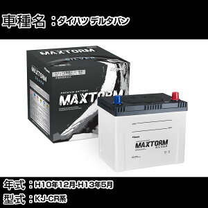 �_�C�n�c �f���^�o�� H10�N12��-H13�N5�� KJ-CR�n 2200cc/�[�d����V�X�e�����ڎԏ���/�W���n�d�l�� �o�b�e���[ �K���Q�l �}�b�N�X�g�[�� MAXTORM SILVER MF95D26R �J�[�����e�i���X �Ԍ����� �����ԗp�i 