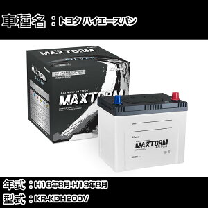 �g���^ �n�C�G�[�X�o�� H16�N8��-H19�N8�� KR-KDH200V 2500cc/AT�E�����O/�[�d����V�X�e�����ڎԏ���/�W���n�d�l�� �o�b�e���[ �K���Q�l �}�b�N�X�g�[�� MAXTORM SILVER MF95D26R �J�[�����e�i���X �Ԍ���