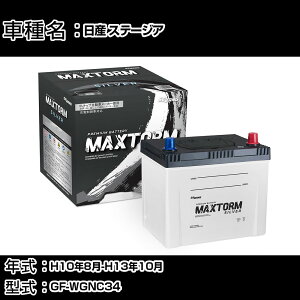 ���Y �X�e�[�W�A H10�N8��-H13�N10�� GF-WGNC34 2500cc/4WD�E�}���`AV/�[�d����V�X�e�����ڎԏ���/����n�d�l�� �o�b�e���[ �K���Q�l �}�b�N�X�g�[�� MAXTORM SILVER MF95D26R �J�[�����e�i���X �Ԍ����� ��