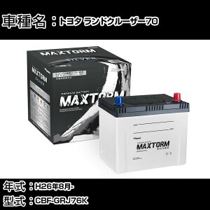 �g���^ �����h�N���[�U�[70 H26�N8��- CBF-GRJ76K 4000cc/4WD/�[�d����V�X�e�����ڎԏ���/�W���n�d�l�� �o�b�e���[ �K���Q�l �}�b�N�X�g�[�� MAXTORM SILVER MF95D26R �J�[�����e�i���X �Ԍ����� �����ԗp
