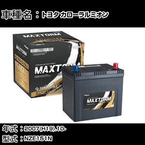 �g���^ �J���[�����~�I�� 2007(H19).10-/NZE151N 1500cc/�[�d���� ����n �o�b�e���[ �K���Q�l �}�b�N�X�g�[�� MAXTORM GOLD-ISS Q-105(D23L) �J�[�����e�i���X �Ԍ����� �����ԗp�i �yH41001�z