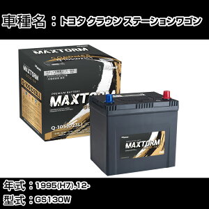 �g���^ �N���E�� �X�e�[�V�������S�� 1995(H7).12-/GS130W 2000cc/�W���n�E����n �o�b�e���[ �K���Q�l �}�b�N�X�g�[�� MAXTORM GOLD-ISS Q-105(D23L) �J�[�����e�i���X �Ԍ����� �����ԗp�i �yH41001�z