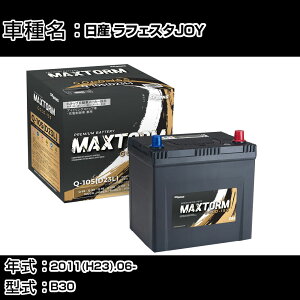 ���Y ���t�F�X�^JOY 2011(H23).06-/B30 2000cc/�[�d���� ����n �o�b�e���[ �K���Q�l �}�b�N�X�g�[�� MAXTORM GOLD-ISS Q-105(D23L) �J�[�����e�i���X �Ԍ����� �����ԗp�i �yH41001�z
