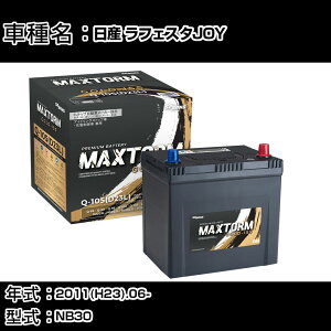 ���Y ���t�F�X�^JOY 2011(H23).06-/NB30 2000cc/4WD �[�d���� ����n �o�b�e���[ �K���Q�l �}�b�N�X�g�[�� MAXTORM GOLD-ISS Q-105(D23L) �J�[�����e�i���X �Ԍ����� �����ԗp�i �yH41001�z