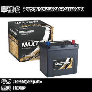 �}�c�_ MAZDA3 FASTBACK 2021(R03).11-/BPEP 2000cc/4WD HV �W���n�E����n �o�b�e���[ �K���Q�l �}�b�N�X�g�[�� MAXTORM GOLD-ISS Q-105(D23L) �J�[�����e�i���X �Ԍ����� �����ԗp�i �yH41001�z