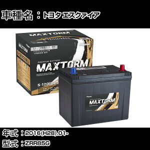 トヨタ エスクァイア 2016(H28).01-/ZRR85G 2000cc/4WD ISS 標準地・寒冷地 バッテリー 適合参考 マックストーム MAXTORM GOLD-ISS S-120(D26L) カーメンテナンス 車検整備 自動車用品 【H41001】