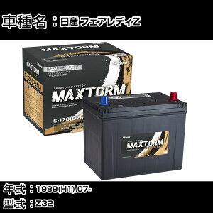���Y �t�F�A���f�BZ 1989(H1).07-/Z32 3000cc/AT/����n �o�b�e���[ �K���Q�l �}�b�N�X�g�[�� MAXTORM GOLD-ISS S-120(D26L) �J�[�����e�i���X �Ԍ����� �����ԗp�i �yH41001�z