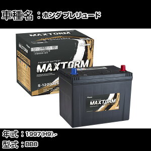 �z���_ �v�������[�h 1997(H9).-/BB8 2200cc/�W���n�E����n �o�b�e���[ �K���Q�l �}�b�N�X�g�[�� MAXTORM GOLD-ISS S-120(D26L) �J�[�����e�i���X �Ԍ����� �����ԗp�i �yH41001�z