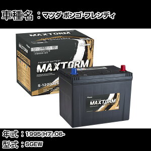 �}�c�_ �{���S�E�t�����f�B 1995(H7).06-/SGEW 2000cc/����n �o�b�e���[ �K���Q�l �}�b�N�X�g�[�� MAXTORM GOLD-ISS S-120(D26L) �J�[�����e�i���X �Ԍ����� �����ԗp�i �yH41001�z