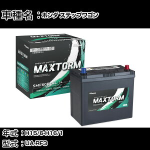 �z���_ �X�e�b�v���S�� H15/6-H16/1 UA-RF3 2000cc/�[�d�����/�W���n�d�l�� �J�[�o�b�e���[ �K���Q�l �}�b�N�X�g�[�� MAXTORM SMF(�V�[���h) SMF60B24L �J�[�����e�i���X �Ԍ����� �����ԗp�i �yH41001�z