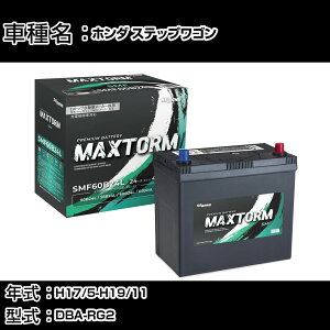 �z���_ �X�e�b�v���S�� H17/5-H19/11 DBA-RG2 2000cc/4WD/�[�d�����/�W���n�d�l�� �J�[�o�b�e���[ �K���Q�l �}�b�N�X�g�[�� MAXTORM SMF(�V�[���h) SMF60B24L �J�[�����e�i���X �Ԍ����� �����ԗp�i �yH41001