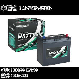 �z���_ �X�e�b�v���S�� H19/11-H21/10 DBA-RG2 2000cc/4WD/�[�d�����/�W���n�d�l�� �J�[�o�b�e���[ �K���Q�l �}�b�N�X�g�[�� MAXTORM SMF(�V�[���h) SMF60B24L �J�[�����e�i���X �Ԍ����� �����ԗp�i �yH41001