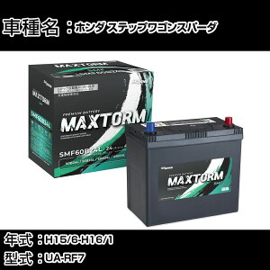 �z���_ �X�e�b�v���S���X�p�[�_ H15/6-H16/1 UA-RF7 2400cc/�[�d�����/����n�d�l�� �J�[�o�b�e���[ �K���Q�l �}�b�N�X�g�[�� MAXTORM SMF(�V�[���h) SMF60B24L �J�[�����e�i���X �Ԍ����� �����ԗp�i �yH