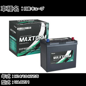 ���Y �L���[�u H14/10-H17/5 UA-BZ11 1400cc/AT��/�J�[�E�B���O�X/����n�d�l�� �J�[�o�b�e���[ �K���Q�l �}�b�N�X�g�[�� MAXTORM SMF(�V�[���h) SMF60B24L �J�[�����e�i���X �Ԍ����� �����ԗp�i �yH41001�z
