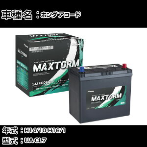 �z���_ �A�R�[�h H14/10-H16/1 UA-CL7 2000cc/�[�d�����/����n�d�l�� �J�[�o�b�e���[ �K���Q�l �}�b�N�X�g�[�� MAXTORM SMF(�V�[���h) SMF60B24L �J�[�����e�i���X �Ԍ����� �����ԗp�i �yH41001�z