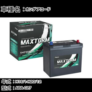�z���_ �A�R�[�h H16/1-H20/12 ABA-CL7 2000cc/�i�r/�[�d�����/����n�d�l�� �J�[�o�b�e���[ �K���Q�l �}�b�N�X�g�[�� MAXTORM SMF(�V�[���h) SMF60B24L �J�[�����e�i���X �Ԍ����� �����ԗp�i �yH41001�z