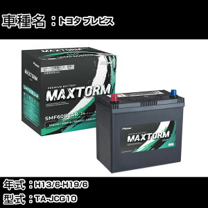 �g���^ �u���r�X H13/6-H19/6 TA-JCG10 2500cc/�W���n�d�l�� �J�[�o�b�e���[ �K���Q�l �}�b�N�X�g�[�� MAXTORM SMF(�V�[���h) SMF60B24R �J�[�����e�i���X �Ԍ����� �����ԗp�i �yH41001�z