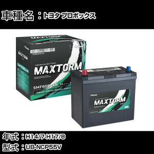 �g���^ �v���{�b�N�X H14/7-H17/8 UB-NCP55V 1500cc/4WD/����n�d�l�� �J�[�o�b�e���[ �K���Q�l �}�b�N�X�g�[�� MAXTORM SMF(�V�[���h) SMF60B24R �J�[�����e�i���X �Ԍ����� �����ԗp�i �yH41001�z